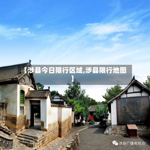 【涉县今日限行区域,涉县限行地图】-第1张图片