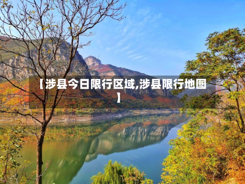 【涉县今日限行区域,涉县限行地图】-第2张图片