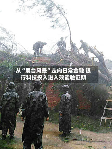从“展台风景”走向日常金融 银行科技投入进入效能验证期-第1张图片