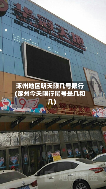 涿州地区明天限几号限行(涿州今天限行尾号是几和几)-第2张图片