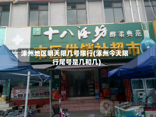 涿州地区明天限几号限行(涿州今天限行尾号是几和几)-第1张图片