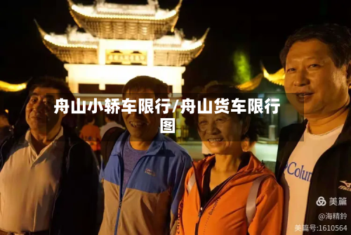 舟山小轿车限行/舟山货车限行图-第2张图片