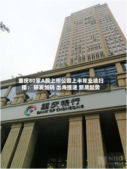 重庆80家A股上市公司上半年业绩扫描： 研发加码 出海提速 新质起势-第2张图片