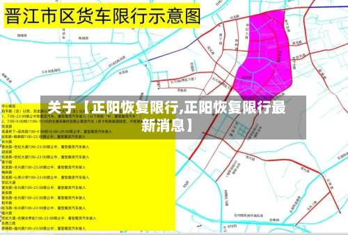 关于【正阳恢复限行,正阳恢复限行最新消息】-第2张图片