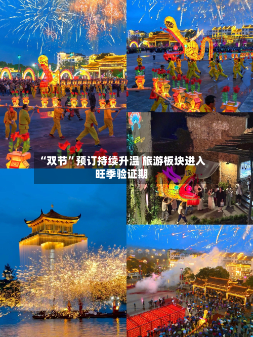 “双节	”预订持续升温 旅游板块进入旺季验证期-第3张图片