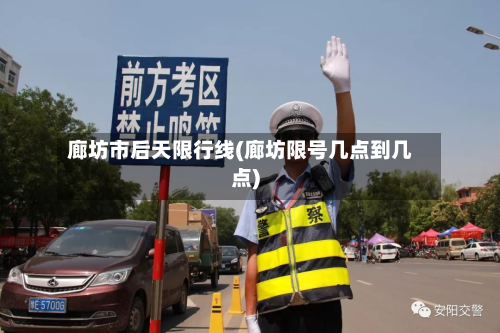 廊坊市后天限行线(廊坊限号几点到几点)-第2张图片