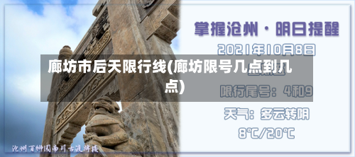 廊坊市后天限行线(廊坊限号几点到几点)-第1张图片