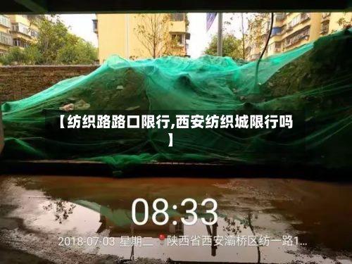【纺织路路口限行,西安纺织城限行吗】-第2张图片