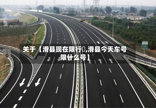 关于【滑县现在限行嚒,滑县今天车号限什么号】-第1张图片