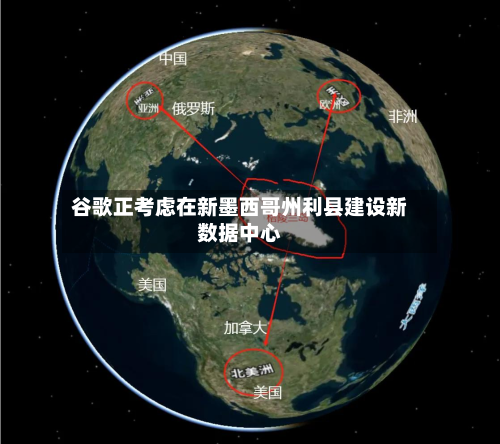 谷歌正考虑在新墨西哥州利县建设新数据中心-第2张图片