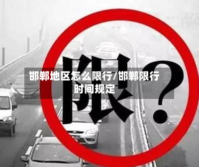 邯郸地区怎么限行/邯郸限行时间规定-第1张图片