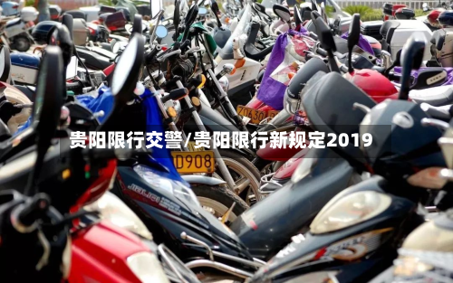 贵阳限行交警/贵阳限行新规定2019-第1张图片