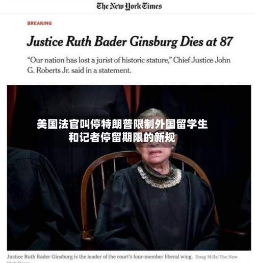 美国法官叫停特朗普限制外国留学生和记者停留期限的新规-第1张图片