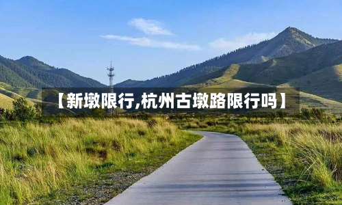 【新墩限行,杭州古墩路限行吗】-第1张图片