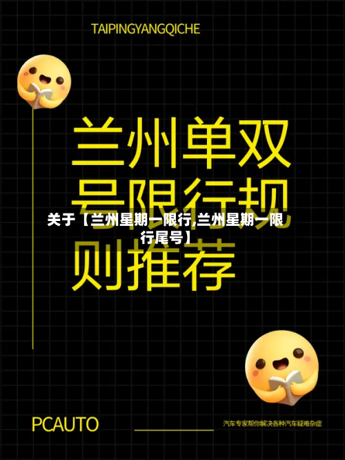 关于【兰州星期一限行,兰州星期一限行尾号】-第1张图片