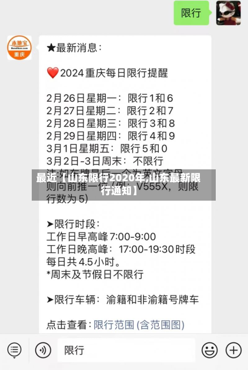 最近【山东限行2020年,山东最新限行通知】-第1张图片