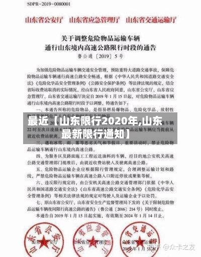 最近【山东限行2020年,山东最新限行通知】-第3张图片