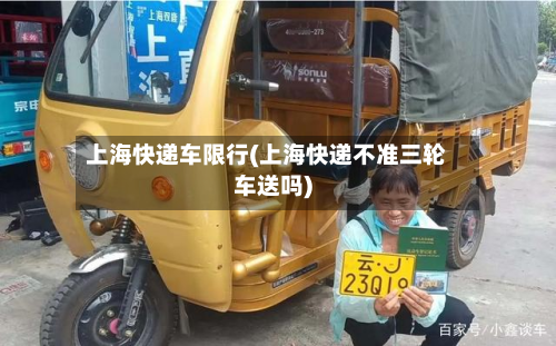 上海快递车限行(上海快递不准三轮车送吗)-第1张图片