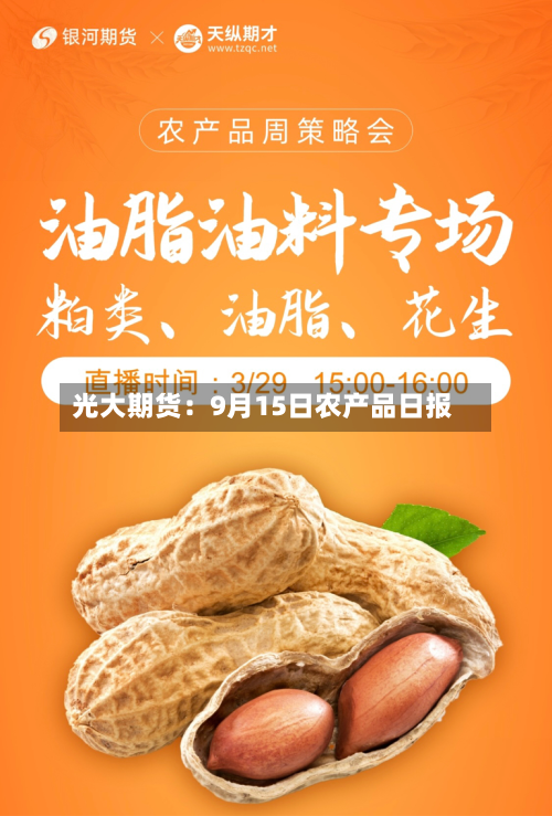 光大期货:9月15日农产品日报-第2张图片