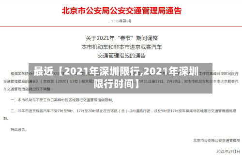 最近【2021年深圳限行,2021年深圳限行时间】-第1张图片
