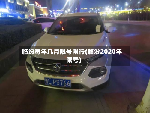 临汾每年几月限号限行(临汾2020年限号)-第1张图片