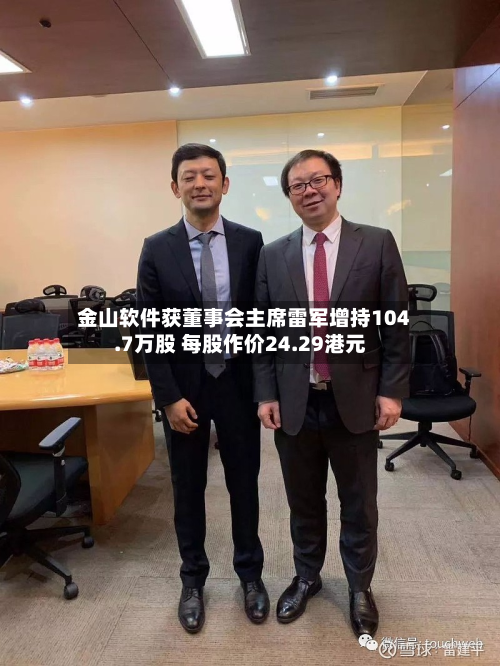 金山软件获董事会主席雷军增持104.7万股 每股作价24.29港元-第1张图片