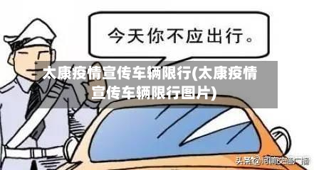 太康疫情宣传车辆限行(太康疫情宣传车辆限行图片)-第1张图片