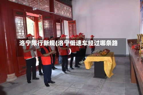 洛宁限行新规(洛宁低速车经过哪条路)-第2张图片