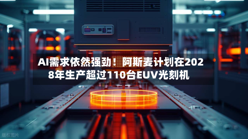 AI需求依然强劲!阿斯麦计划在2028年生产超过110台EUV光刻机-第3张图片
