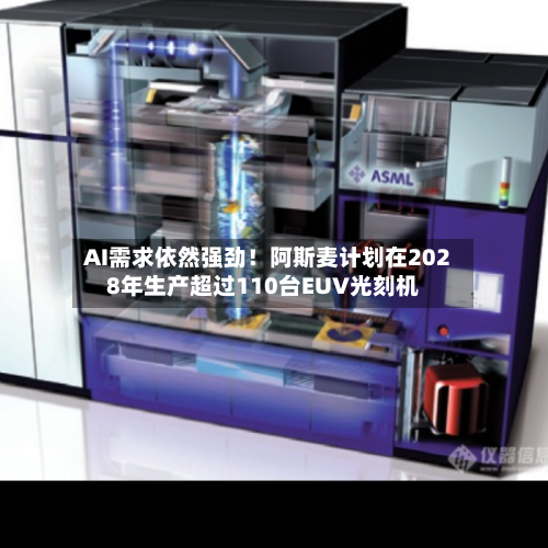 AI需求依然强劲!阿斯麦计划在2028年生产超过110台EUV光刻机-第1张图片
