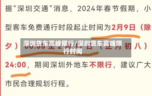 深圳货车高峰限行/深圳货车高峰限行时间-第1张图片