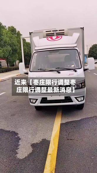 近来【枣庄限行调整枣庄限行调整最新消息】-第2张图片