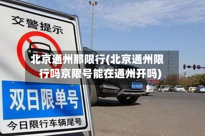 北京通州那限行(北京通州限行吗京限号能在通州开吗)-第1张图片