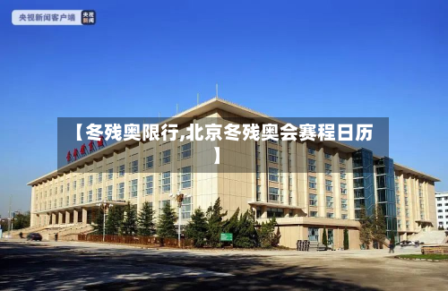 【冬残奥限行,北京冬残奥会赛程日历】-第1张图片