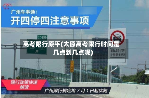 高考限行原平(太原高考限行时间是几点到几点呢)-第1张图片