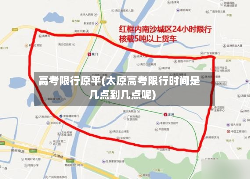 高考限行原平(太原高考限行时间是几点到几点呢)-第3张图片
