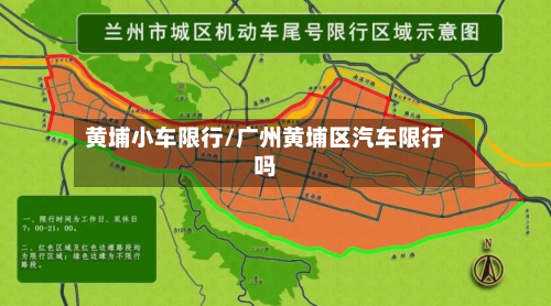 黄埔小车限行/广州黄埔区汽车限行吗-第1张图片