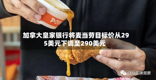 加拿大皇家银行将麦当劳目标价从295美元下调至290美元-第3张图片