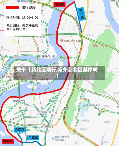 关于【新北区限行,常州新北区禁摩吗】-第2张图片