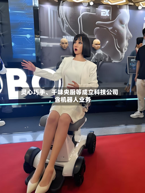 灵心巧手、千味央厨等成立科技公司，含机器人业务-第3张图片