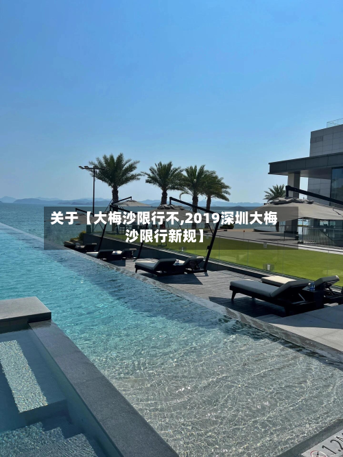 关于【大梅沙限行不,2019深圳大梅沙限行新规】-第1张图片