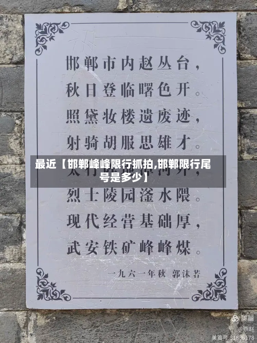 最近【邯郸峰峰限行抓拍,邯郸限行尾号是多少】-第1张图片