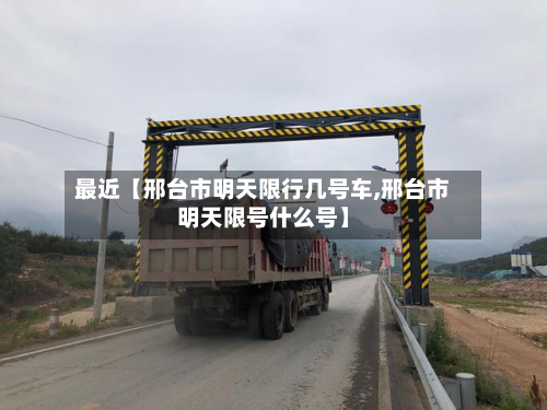 最近【邢台市明天限行几号车,邢台市明天限号什么号】-第2张图片