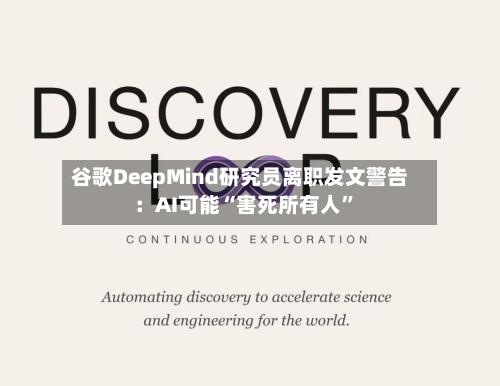 谷歌DeepMind研究员离职发文警告：AI可能“害死所有人”-第2张图片