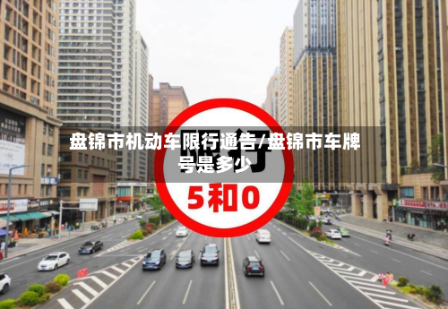 盘锦市机动车限行通告/盘锦市车牌号是多少-第2张图片