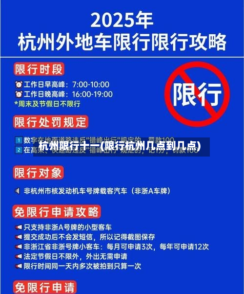 杭州限行十一(限行杭州几点到几点)-第1张图片