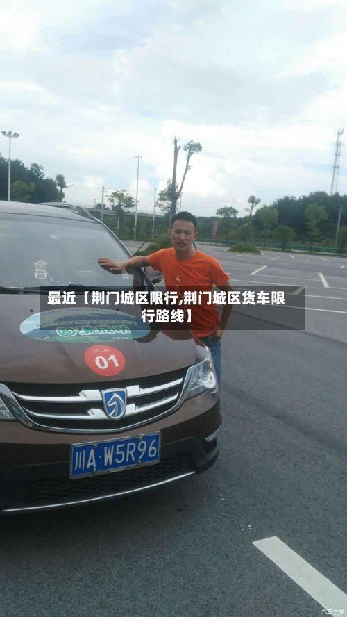 最近【荆门城区限行,荆门城区货车限行路线】-第3张图片