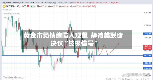 黄金市场情绪陷入观望  静待美联储决议“终极信号	”-第1张图片