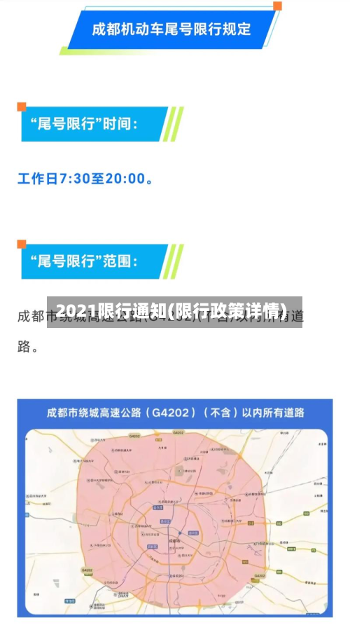 2021限行通知(限行政策详情)-第1张图片