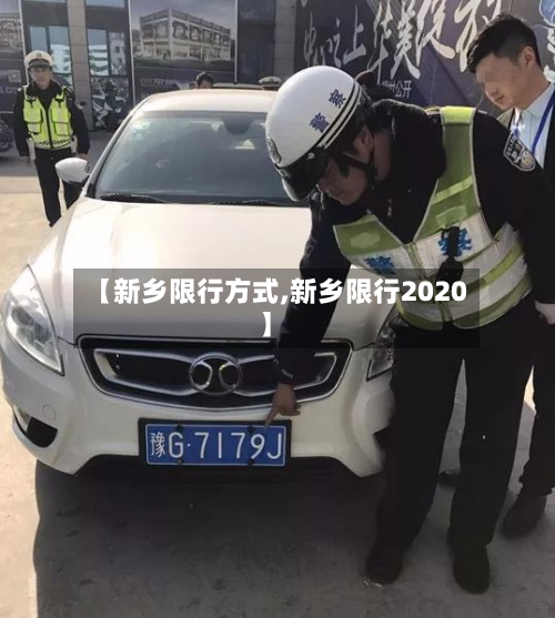 【新乡限行方式,新乡限行2020】-第1张图片